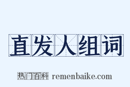 直发人组词是什么意思的图片